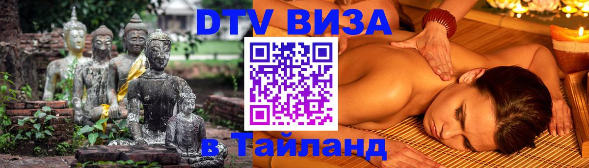 Destination Thailand Visa (DTV виза) Destination Thailand Visa (DTV виза)